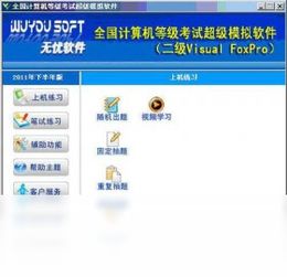 2022年全國計(jì)算機(jī)等級考試二級VFP超級模擬軟件 官方免費(fèi)下載指南